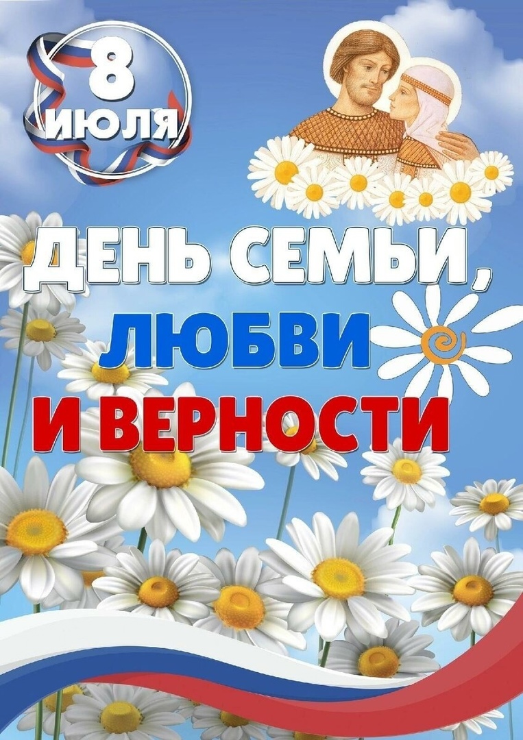 День семьи, любви и верности!.