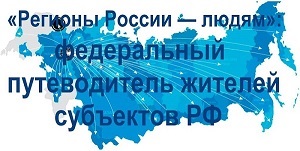 &quot;Регионы России — людям&quot;: федеральный путеводитель жителей субъектов РФ.